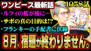 懸賞金大発表＆クロスギルドの全貌が明らかに！ラストのサボのシーンの意味とは！？【 ワンピース 1058話 最新話 考察 】 ※ジャンプ ネタバレ 注意
