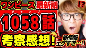 【 ワンピース 最新話 】わ"ああ!? ついに判明した新情報がエグすぎる！麦わらの一味にバギーにミホークにクロコダイルがヤバすぎる回…！※ジャンプ最新1058話ネタバレ注意 考察 懸賞金