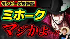 【 ワンピース 最新話 】ミホークのとんでもない新情報が判明…!! ※ジャンプ最新話 1058話 ネタバレ 注意 / バギー クロコダイル クロスギルド