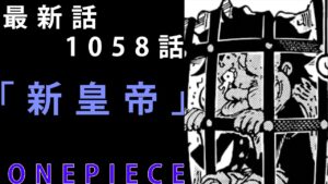 【ワンピース】　最新話　1058話　解説考察　「四皇」大幹部　懸賞金発表！！