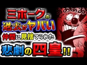 【ワンピース 最新話】クロスギルドの正体が判明！バギーの人望がヤバい！ミホークの過去がヤバい！(予想妄想)「1058話」