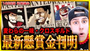 【1058話 初見読み】現在の最新麦わらの一味懸賞金&クロスギルドメンバー懸賞金判明!! バギーが四皇になれた本当の理由がヤバイ‥サボ動く【ワンピースネタバレ】【ワンピース考察/ONE PIECE】