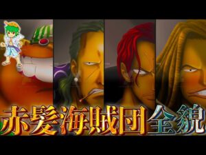 四皇 最強｢赤髪海賊団｣！！最強10人の過去&秘話を徹底考察！！※ネタバレ注意【ONE PIECE】