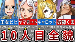 最新話でついにワノ国編終幕！麦わらの一味10人目は○○…ストーリーから徹底考察※ネタバレ注意【ONE PIECE　1057話】