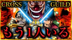 【ワンピースネタバレ】クロスギルドメンバーはもう1人いる‥新聞に載っていない理由とその正体【ワンピース考察/ONE PIECE】