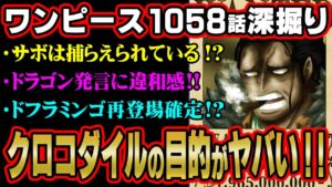 クロスギルドの裏切りフラグ気づいてる？クロコダイルは2年間で何があった！？【 ワンピース 1058話 最新話 考察 】 ※ジャンプ ネタバレ 注意