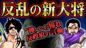 異質な目的を持つ緑牛と藤虎！2人の独断がサカズキも予期せぬ海軍の変化を招く！【 ONEPIECE ワンピース 】