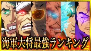 【2022最新版】新旧ワンピース海軍大将強さランキング【海軍ワンピース最強キャラ 最新】【ワンピースネタバレ/ONE PIECE】