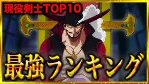 【2022最新版】現在の最強剣士キャラは○○○!! ワンピース現役剣士最強ランキングTOP10【ワンピースネタバレ/ONE PIECE】