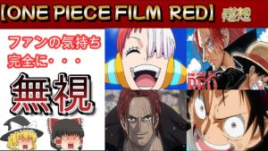 【新作映画2022】『ONE PIECE FILM RED』感想＆5段階評価！　何でこの演出にした？！※ネタバレなし【ゆっくり解説】