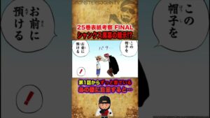 【#ワンピース考察】25巻表紙考察 Part8：服装に隠されたシャンクス黒幕の暗示があった!?【#ワンピースネタバレ #short】