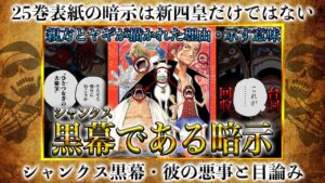 【予告】ワンピース25巻の表紙がシャンクス黒幕も暗示‥親方/ヤギが示す意味・シャンクスの悪事と企みの伏線だった【#ワンピース考察 #short】