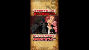 【#ワンピース考察】25巻表紙考察Part1：親方が示す意味はシャンクスの役割だった!?赤髪海賊団の"お頭"呼びが繋がる理由【#ワンピースネタバレ #short】
