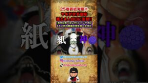 【#ワンピース考察】25巻表紙考察Part2：ヤギ, 紙, 3人の開いた口とシャンクスの閉じた口の意味がヤバイ【#ワンピースネタバレ #short】