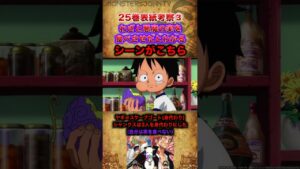 【#ワンピース考察】25巻表紙考察Part3：シャンクスはバギー, ルフィにわざと悪魔の実を食べさせた…わざとだったと思われるシーンがワノ国編に【#ワンピースネタバレ #short】