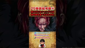 【#ワンピース考察】25巻表紙考察Part4：シャンクスは黒ひげにも神の悪魔の実を食べさせたのか【#ワンピースネタバレ #short】