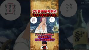 【#ワンピース考察】25巻表紙考察Part6：シャンクスの企みと「そろそろ奪りに行こうか」の意味とは【#ワンピースネタバレ #short】