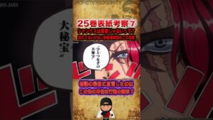 【#ワンピース考察】25巻表紙考察Part7：第1話のセリフは赤髪海賊団のこの先の卑怯な行動を暗示していた?【#ワンピースネタバレ #short】