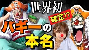 【ワンピースネタバレ】マジで分かっちゃいました。26