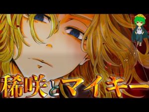 【東リベ 265話】マイキーが1番必要としていたのは"稀咲"だった...※考察＆ネタバレ注意