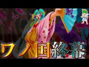 本当にありがとう...遂に"ワノ国"終幕...ヤマト加入の結論＆第4幕の行方.......※ネタバレ注意【ONE PIECE 1057話】