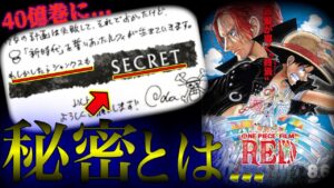 40億巻にとんでもない秘密が！？シャンクスも・・・に続くその内容とは！？【ワンピース ネタバレ】