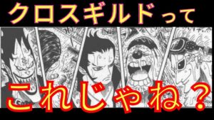 クロスギルドの正体判明【ワンピース】新時代の始まりを目撃した5人の挑戦とは！？