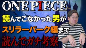 ワンピース50巻まで読んだ男のガチ考察【スリラーバーク編まで】【ちょいネタバレ注意】