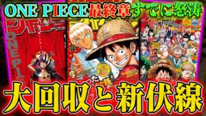 【ワンピース最終章】「回収された6つの巨大伏線」と「新たに蒔かれた9つの伏線」すべて【サボは単独行動？】※ネタバレ注意