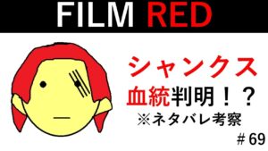【#69】シャンクスの血筋/本名が判明！？『ONE PIECE FILM RED』※ネタバレ考察【ワンピース レッド,シャンクス】
