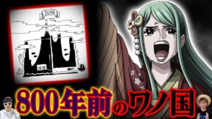 【 ワンピース 】800年前のワノ国とトキの関係性がヤバい…!?  ※ジャンプ最新話 1055話 ネタバレ 注意