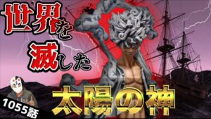 800年前レッドラインを作り世界を海に沈めたのはジョイボーイこと太陽の神ニカだった！？【ワンピース1055話ネタバレ最新話考察】