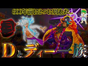 800年前に2つの"D"と"ディー"に別れた一族...ジョイボーイの因縁の●●●が"巨大な王国"を滅ぼした...※ネタバレ注意【ONE PIECE 1055話】