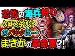 【ワンピース ネタバレ予想】恐怖の海兵狩りが始まる！「CROSS GUILD」のバックがヤバい！まさかの革命軍？！（予想考察）