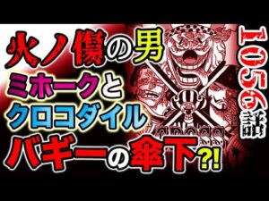 【ワンピース 最新話衝撃速報】CROSS GUILD！火ノ傷の男！ミホークとクロコダイルがバギーの傘下に？！(予想考察)