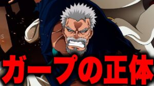 モンキー・D・ガープの正体が衝撃すぎる...!?【ワンピース考察】