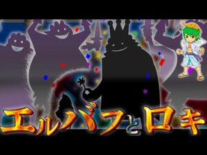 エルバフの"ロキ王子"は"Dの一族"...ロキは"巨大な戦い"を引き起こす張本人となる...※ネタバレ注意【ONE PIECE 1057話】