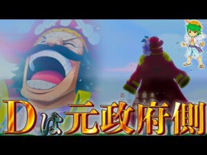 "Dの一族"は元々"世界政府側"についていた..."イム様"と"Dの一族"と心の関係が明らかに...※ネタバレ注意【ONE PIECE】