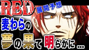 【ワンピース ネタバレ 最新話 FILM RED 予想】麦わらの夢の果て、ウタも知っていた!? その正体が明らかに... 【ONE PIECE ネタバレ 最新話  FILM RED 予想】