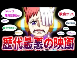 【ネタバレ注意】　ワンピースFILM RED初日に見に行った人たちの感想集