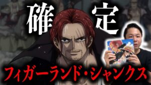 FILM REDのヤバすぎる新情報…「フィガーランド家」とは？【ワンピース考察】