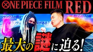 ワンピース考察王のもっちー先生にFILM RED最大のあの謎について教えてもらいました【ネタバレ解禁】