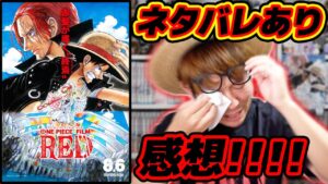 【 ワンピース 最新映画 】FILM REDネタバレあり感想！ウタとシャンクスがヤバすぎる…!! ONE PIECE / フィルム レッド