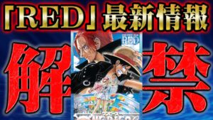 劇場版"FILMシリーズ”最新作で判明した事実と過去最高の異次元ヒットの理由！【 RED ONEPIECE  ワンピース 考察 感想 】