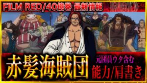 【ワンピースネタバレ】最新情報!!ウタ含む赤髪海賊団メンバー能力/戦闘スタイル/肩書き/覇気！映画FILM RED/40億巻で判明【劇場版ONE PIECE FILM RED考察/映画ネタバレ注意】