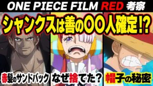【ワンピース】衝撃情報"満載"の映画『FILM RED』重要キャラ5名にまつわる謎を徹底解説&考察！！【ONE PIECE】【考察】※ネタバレ注意