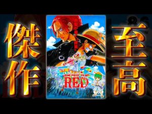 【劇場版 FILM RED】アニメ映画史に残る至高の傑作！！劇場版"FILM RED"を完全レビュー※ネタバレ注意