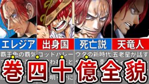 ワンピース史上最も謎多き赤髪のシャンクス…映画FILM REDで明らかになった衝撃の正体　※ネタバレ注意【ONE PIECE　FILM RED】