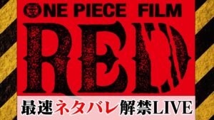 【解禁LIVE】FILM REDがヤバすぎる！初公開情報気づいた？何がスゴイ？アツすぎるシーンといえば？【ワンピース新作映画感想】