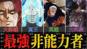 【覇気が全てを凌駕する!!】”非能力者”No.１は誰だ！？非能力者最強ランキング 【ワンピース ランキング 非能力者 ネタバレ 考察】